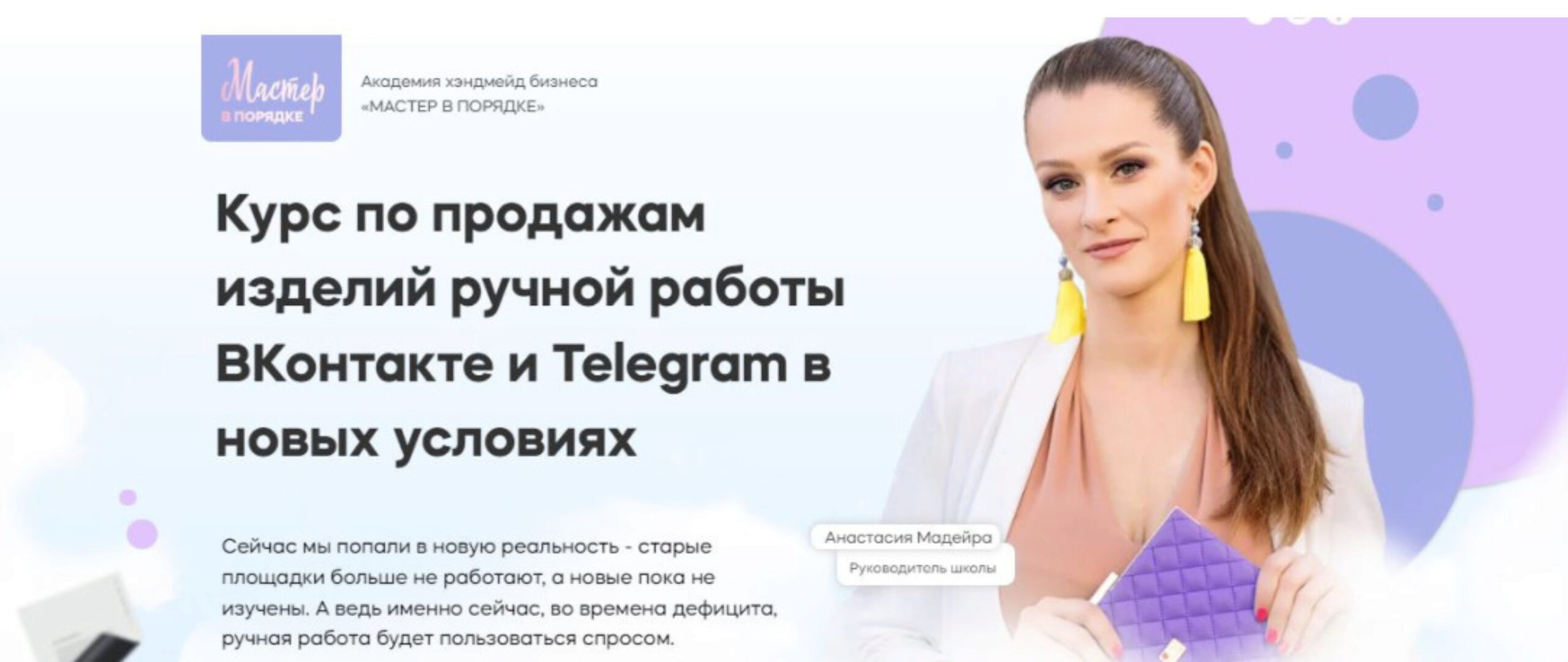 Курс по продажам изделий ручной работы ВКонтакте и Telegram в новых условиях (Анастасия Мадейра)
