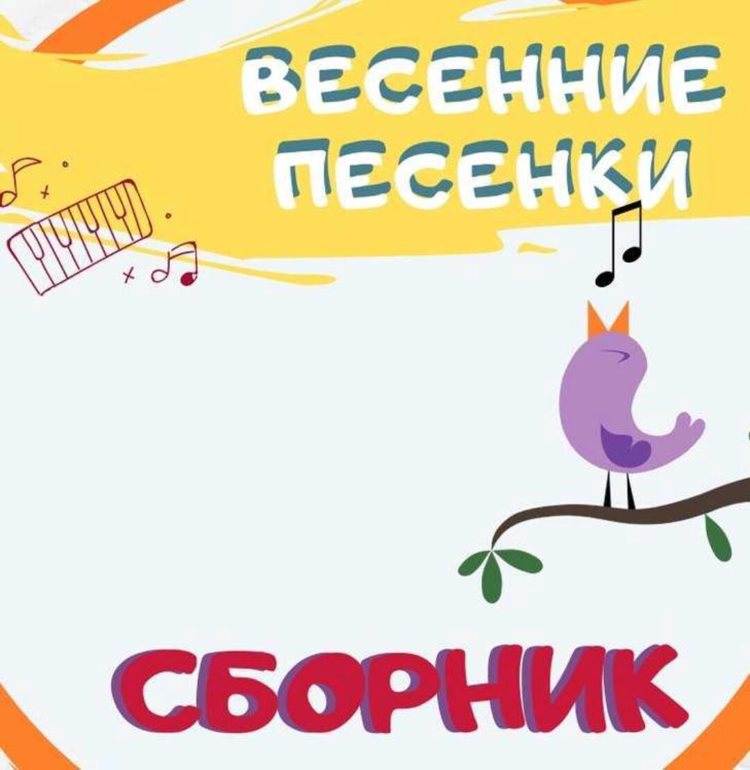 [Талантошка] Сборник Весенних игровых песенок