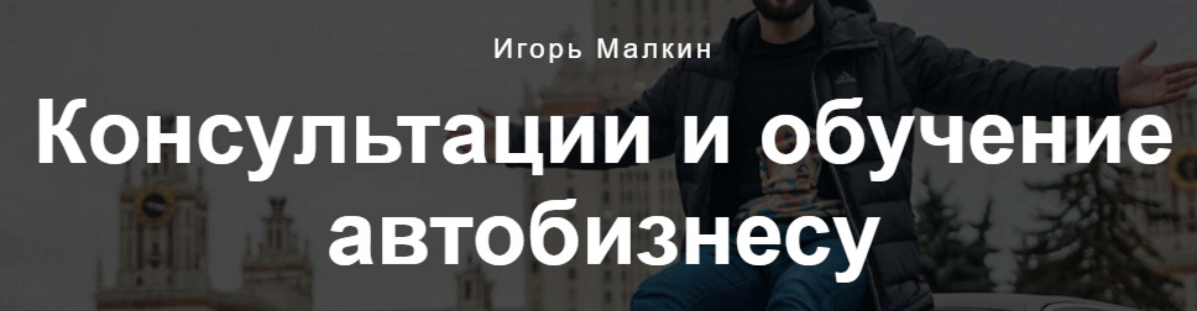 Курс по перепродаже авто (Игорь Малкин)