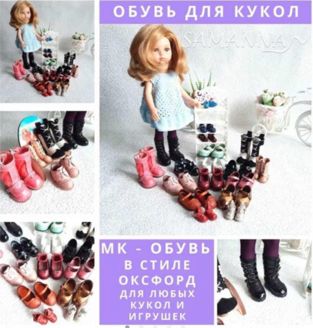 Обувь в стиле Оксфорд для любых кукол и игрушек (Анна Самофалова)