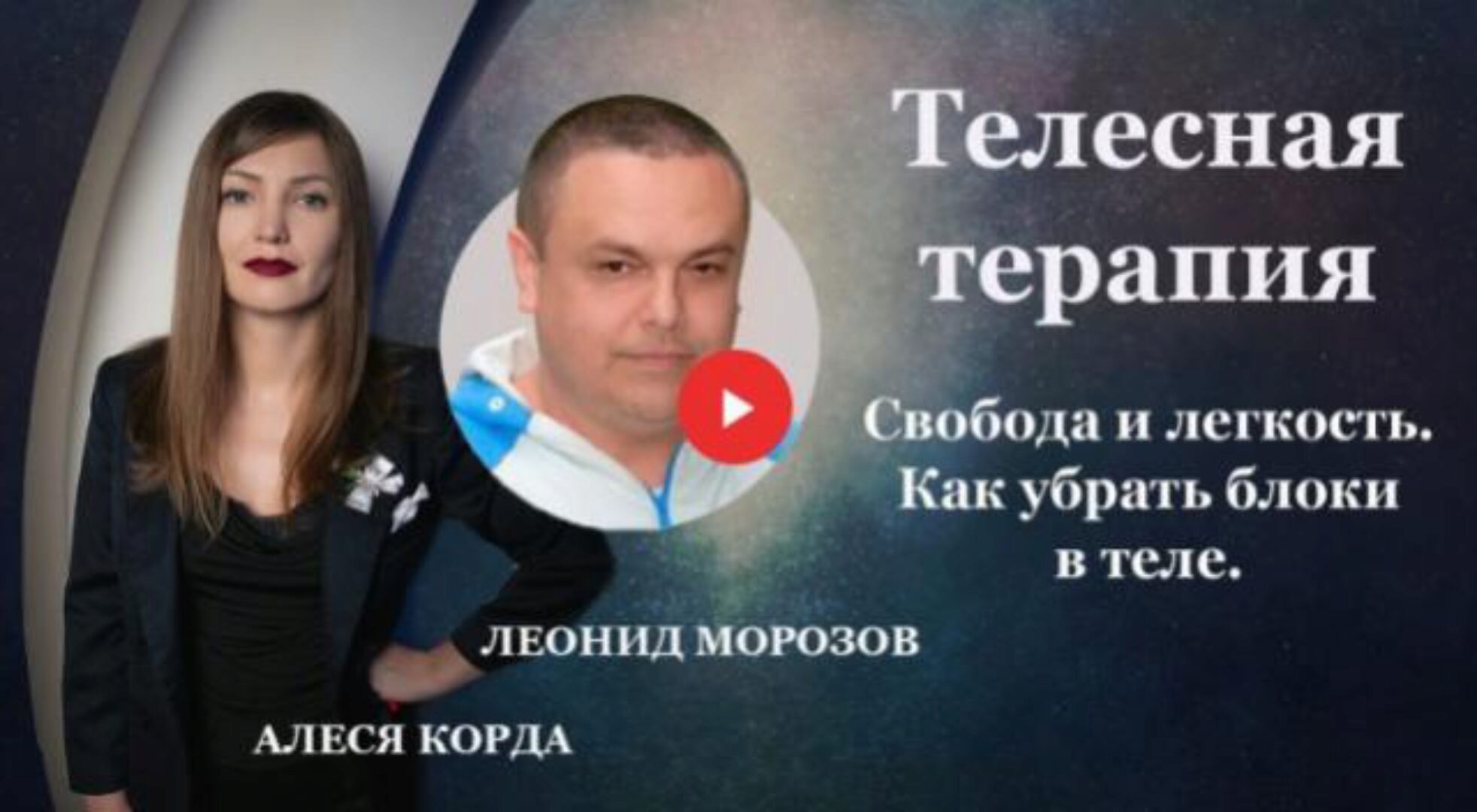 [Edston] Телесная терапия. Свобода и легкость. Как убрать блоки в теле (Леонид Морозов, Алеся Корда)