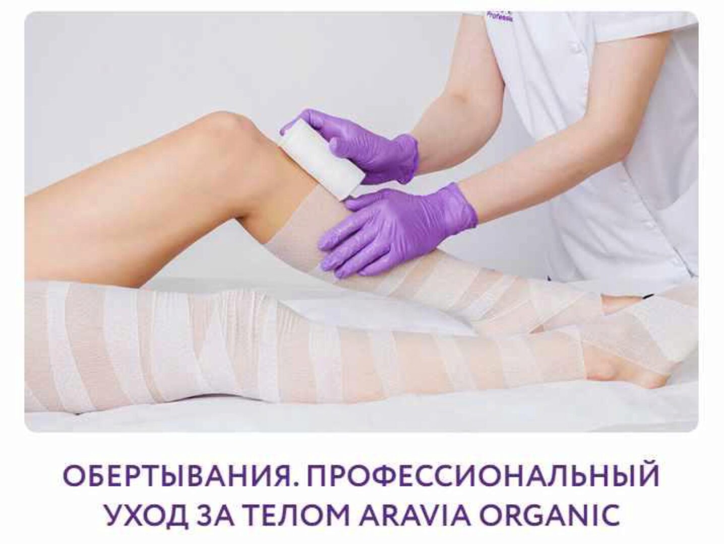 Обертывания. Профессиональный уход за телом ARAVIA ORGANIC (Юлия Прокопенко)