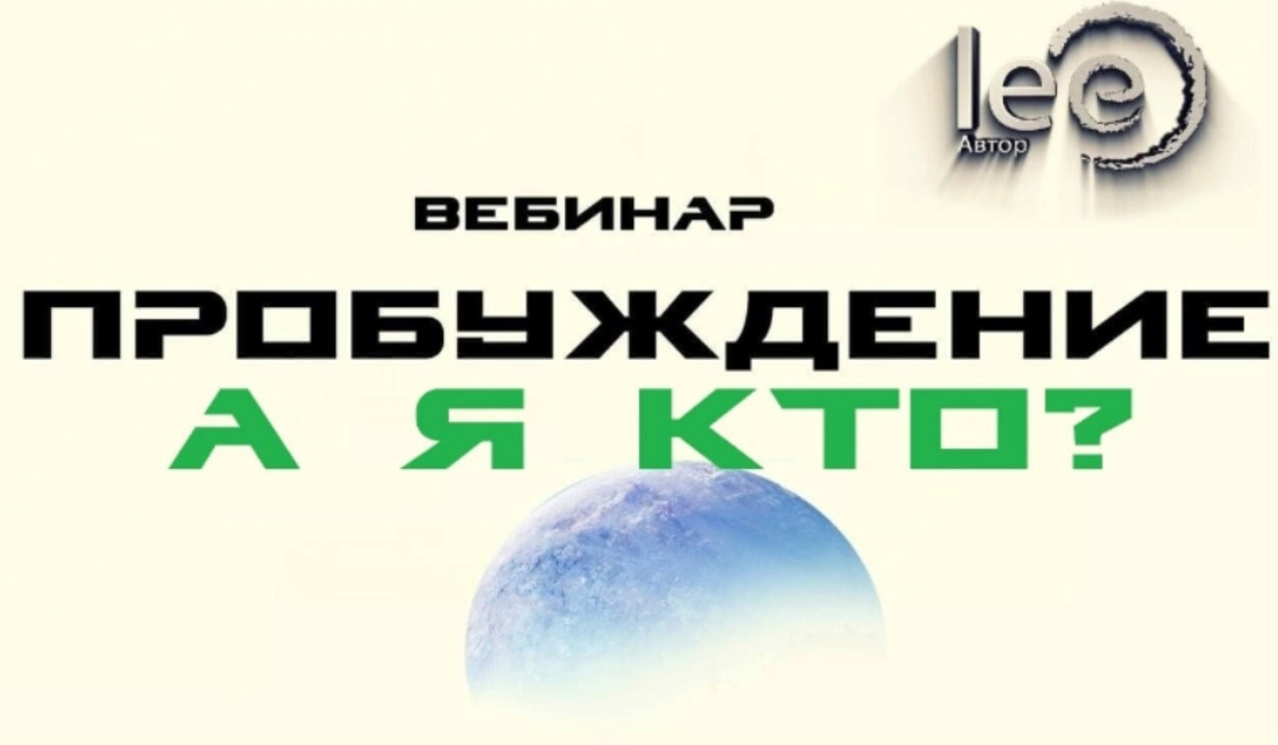 Пробуждение. А Я Кто? (Lee)