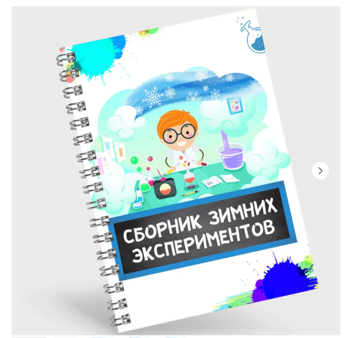 [Нескучная лаборатория] Сборник Зимних экспериментов