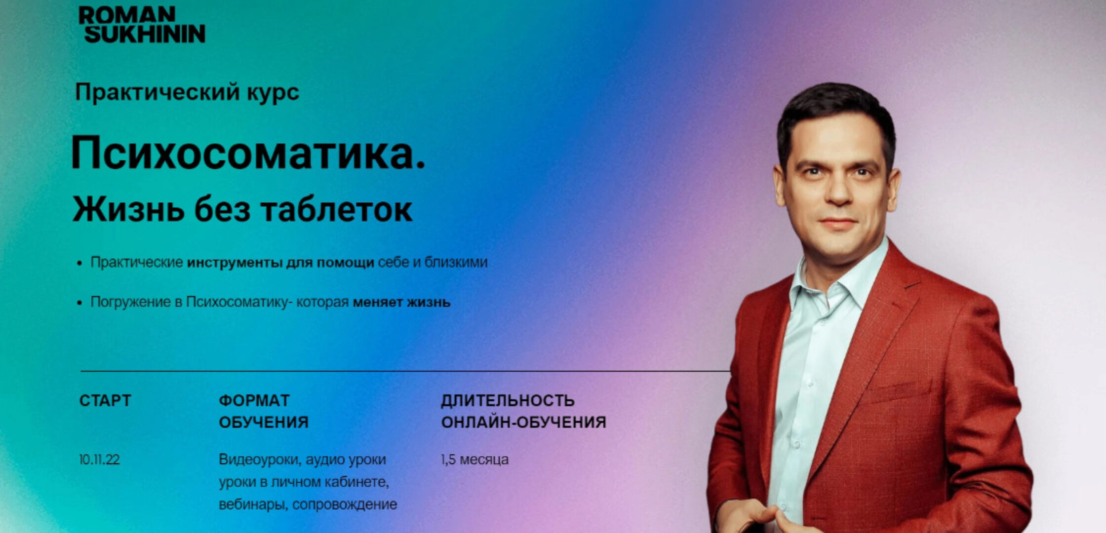 Психосоматика. Жизнь без таблеток. Тариф Самостоятельный (Роман Сухинин)