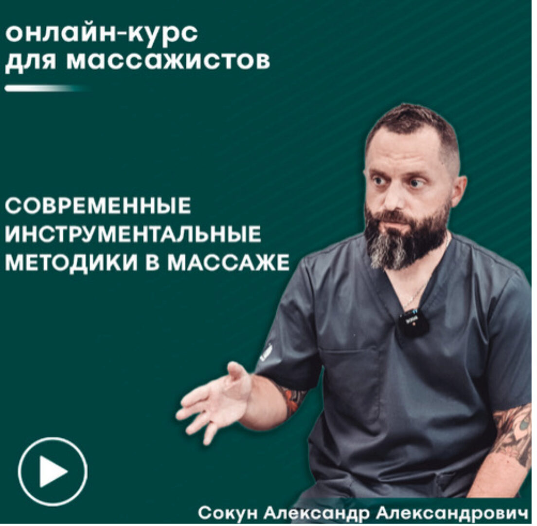 [Сандал] Инструментальный массаж (Александр Сокун)