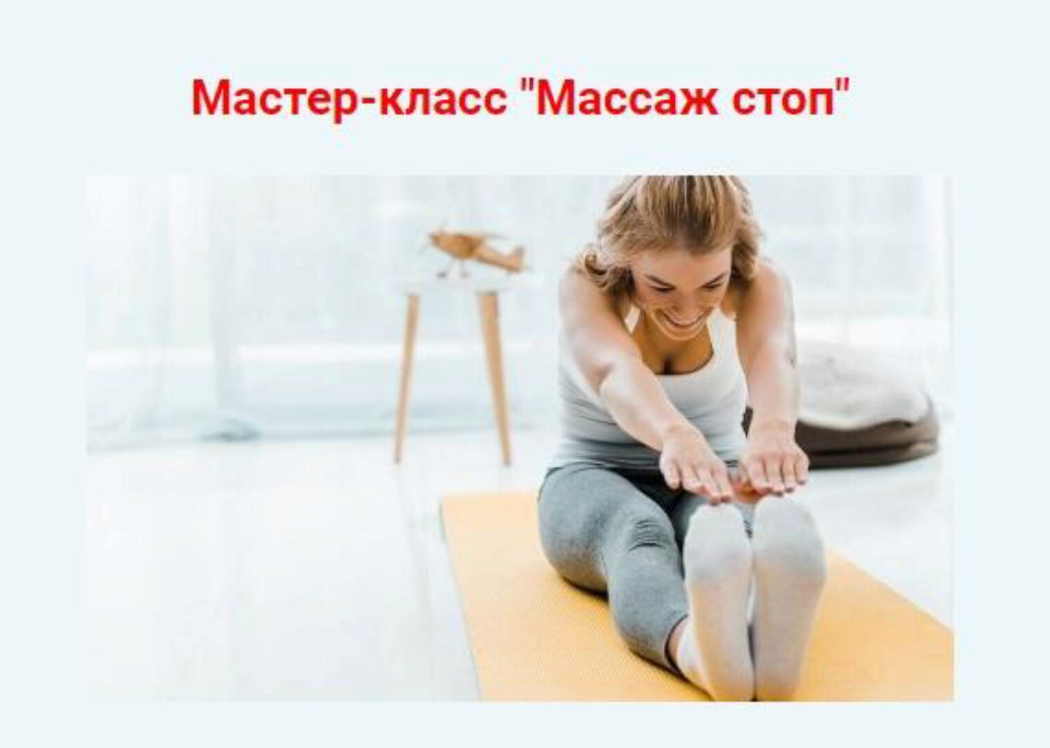 Массаж стоп (Евгений Божьев)