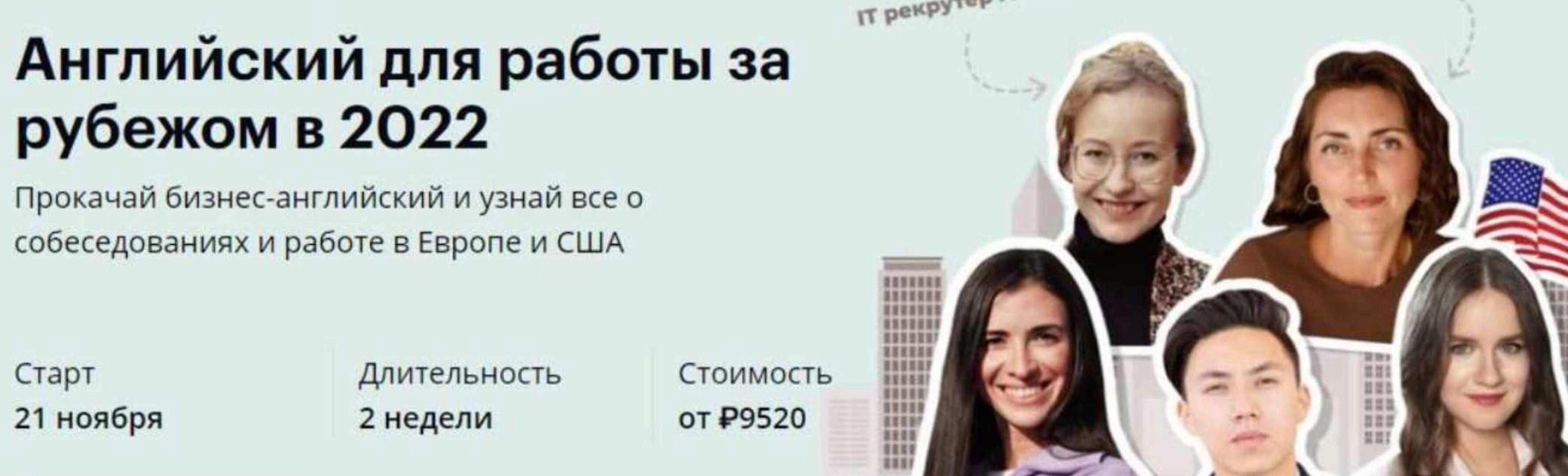 [linguatrip] Английский для работы за рубежом в 2022. Тариф Newbie (Марина Могилко)