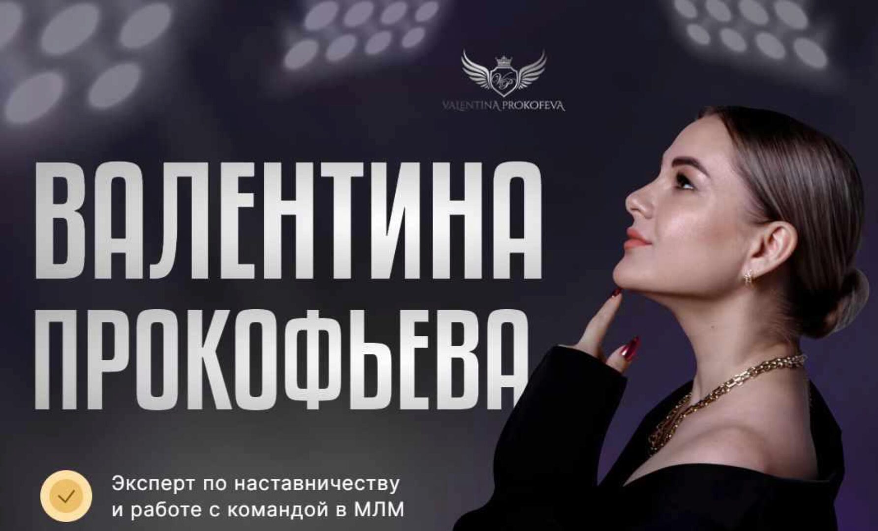 МЛМ интенсив. 7 сезон (Валентина Прокофьева)