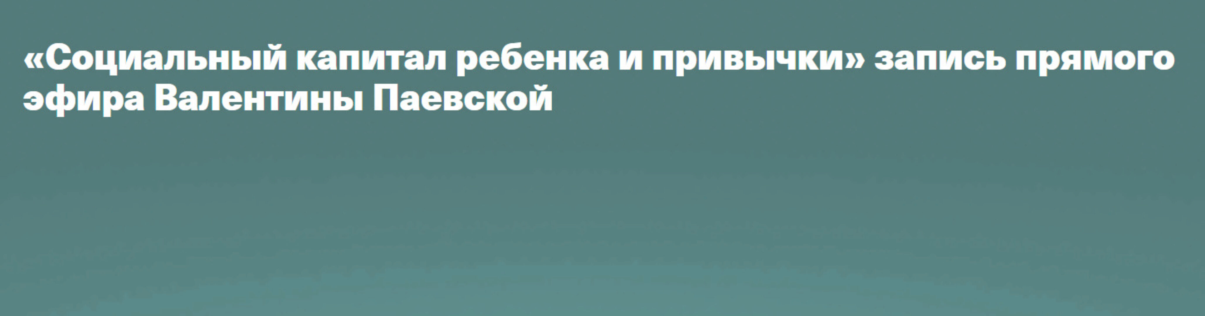 Социальный капитал ребенка и привычки (Валентина Паевская)
