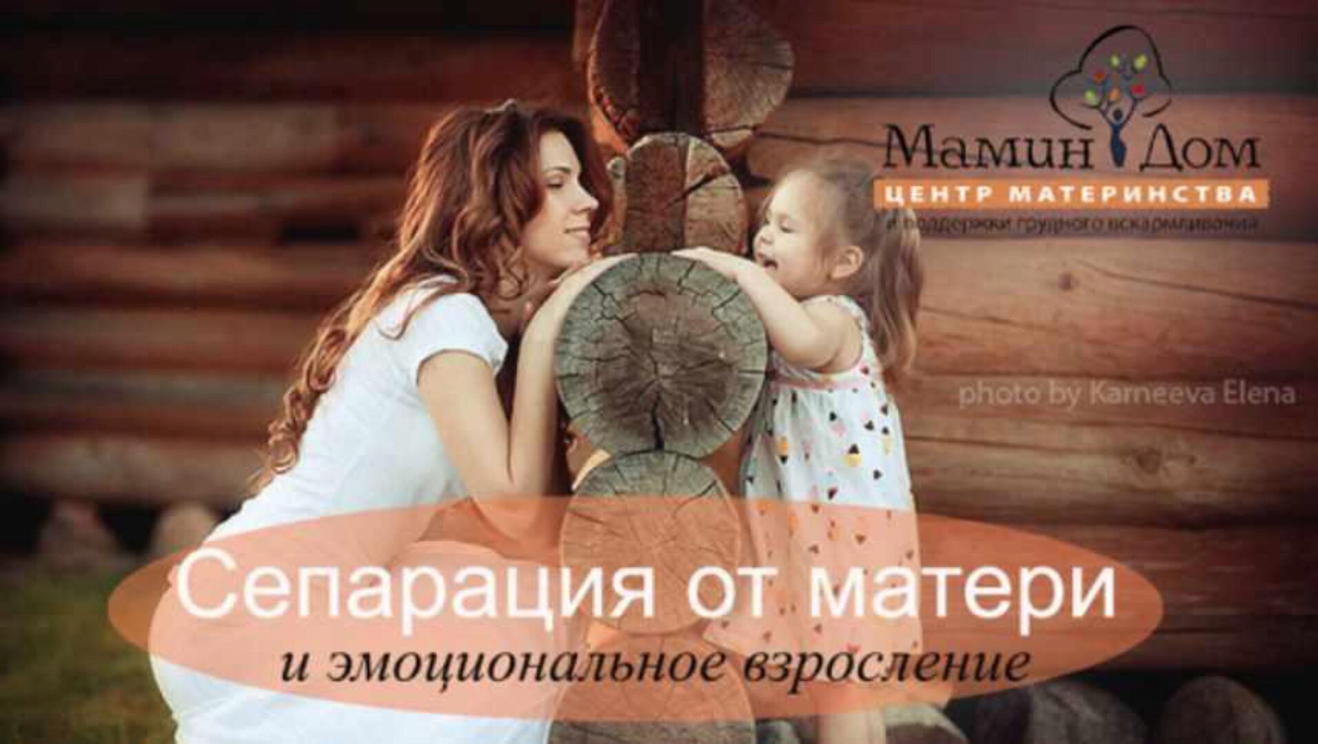 [Мамин дом] Сепарация от матери и эмоциональное взросление (Галина Елтонская)