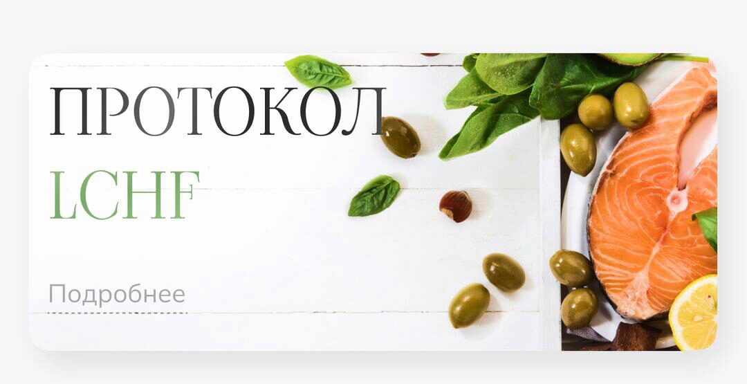 Лечебный протокол питания LCHF (Елена Барсукова)
