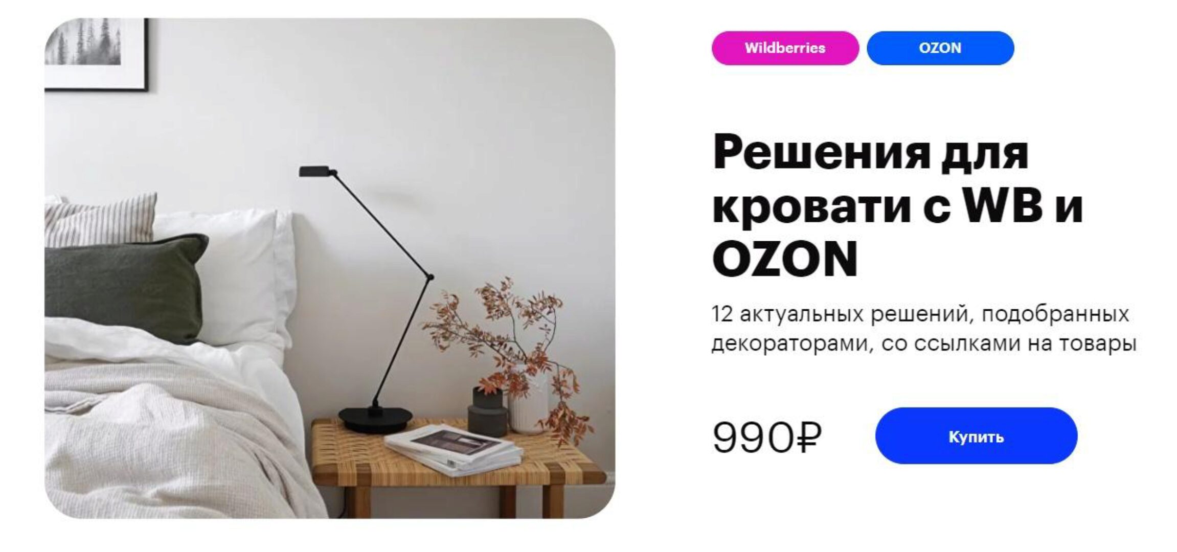 [uutno] Решения для кровати с WB и OZON