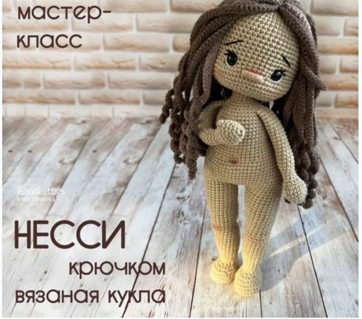 Кукла Несси (Ирина Тарасова)