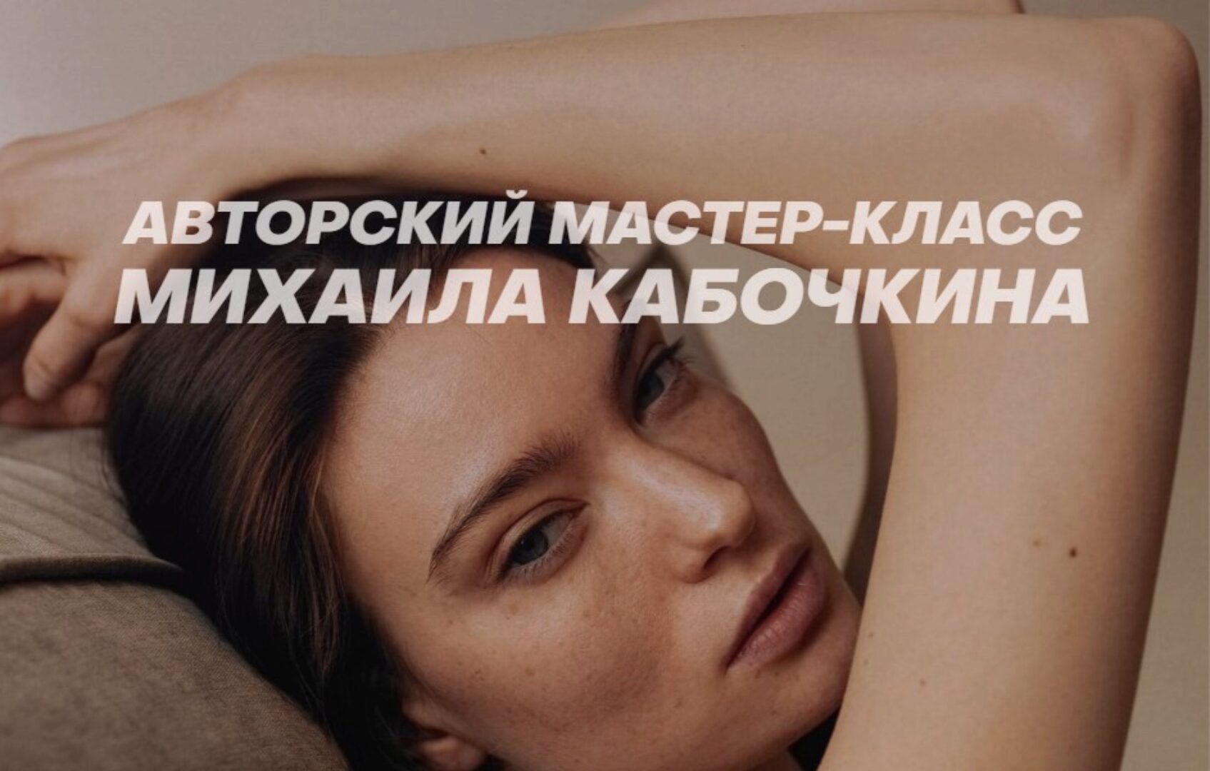 [WhitePhotoSchool] Мастер-класс от Михаила Кабочкина. Тариф Базовый (Михаил Кабочкин)