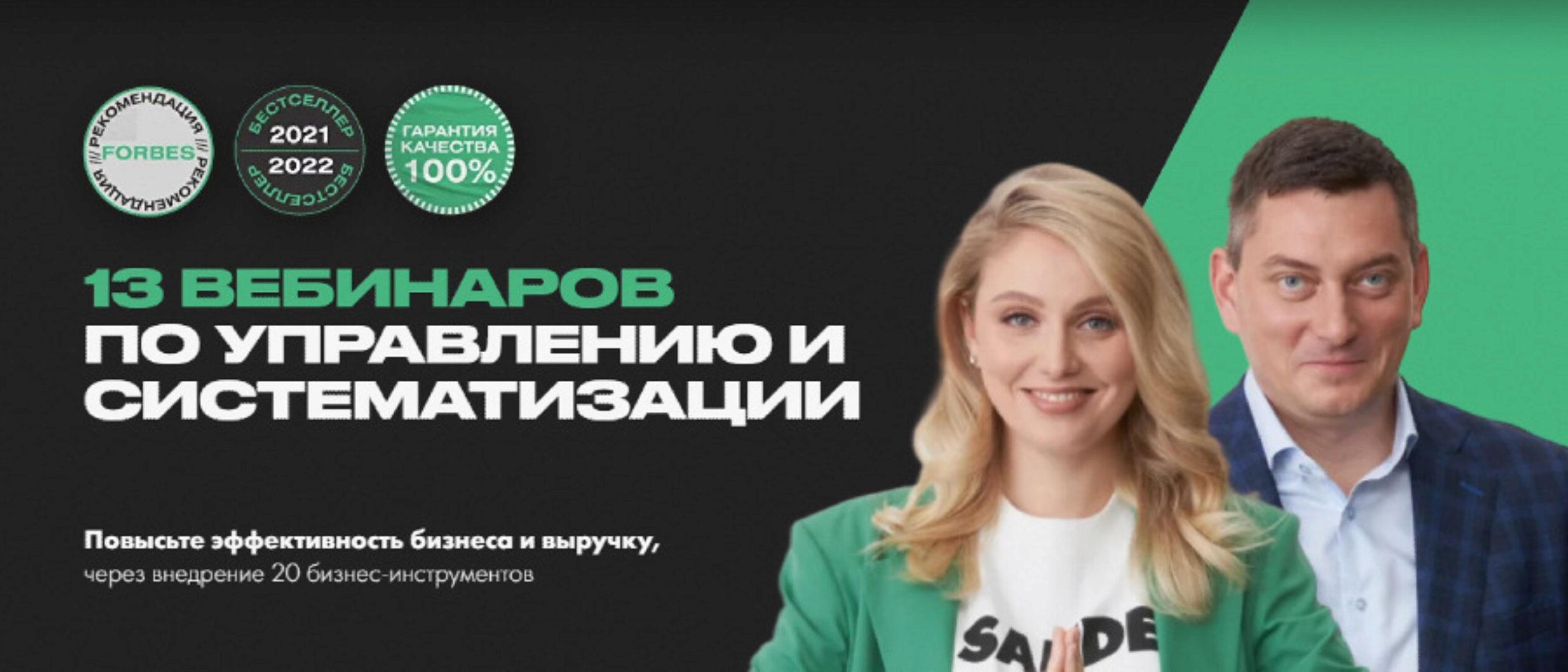 13 вебинаров по управлению и систематизации (Максим Батырев, Анна Стародубцева)