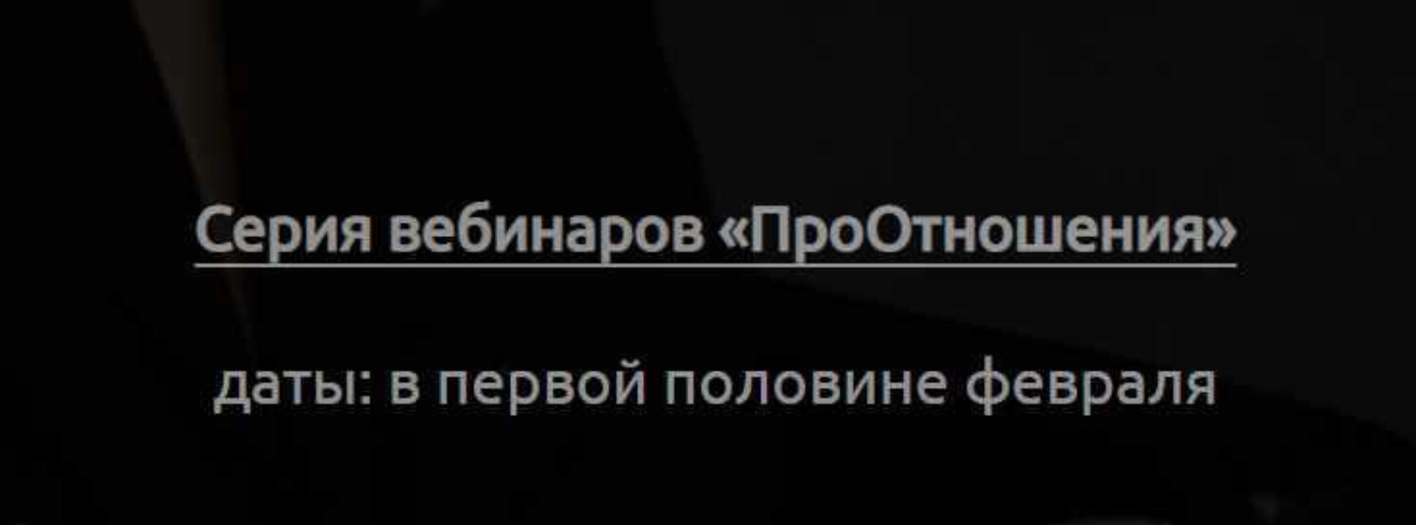 [ProstoProLife] ПроОтношения. Пакет из трех вебинаров (Кристина Бегашева)