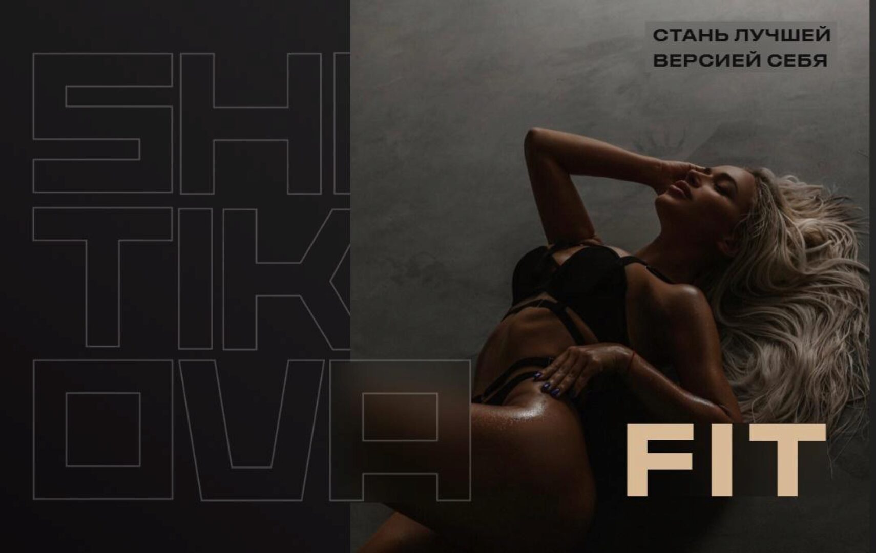 [shitikova_fit] Программа тренировок для дома (Анна Шитикова)