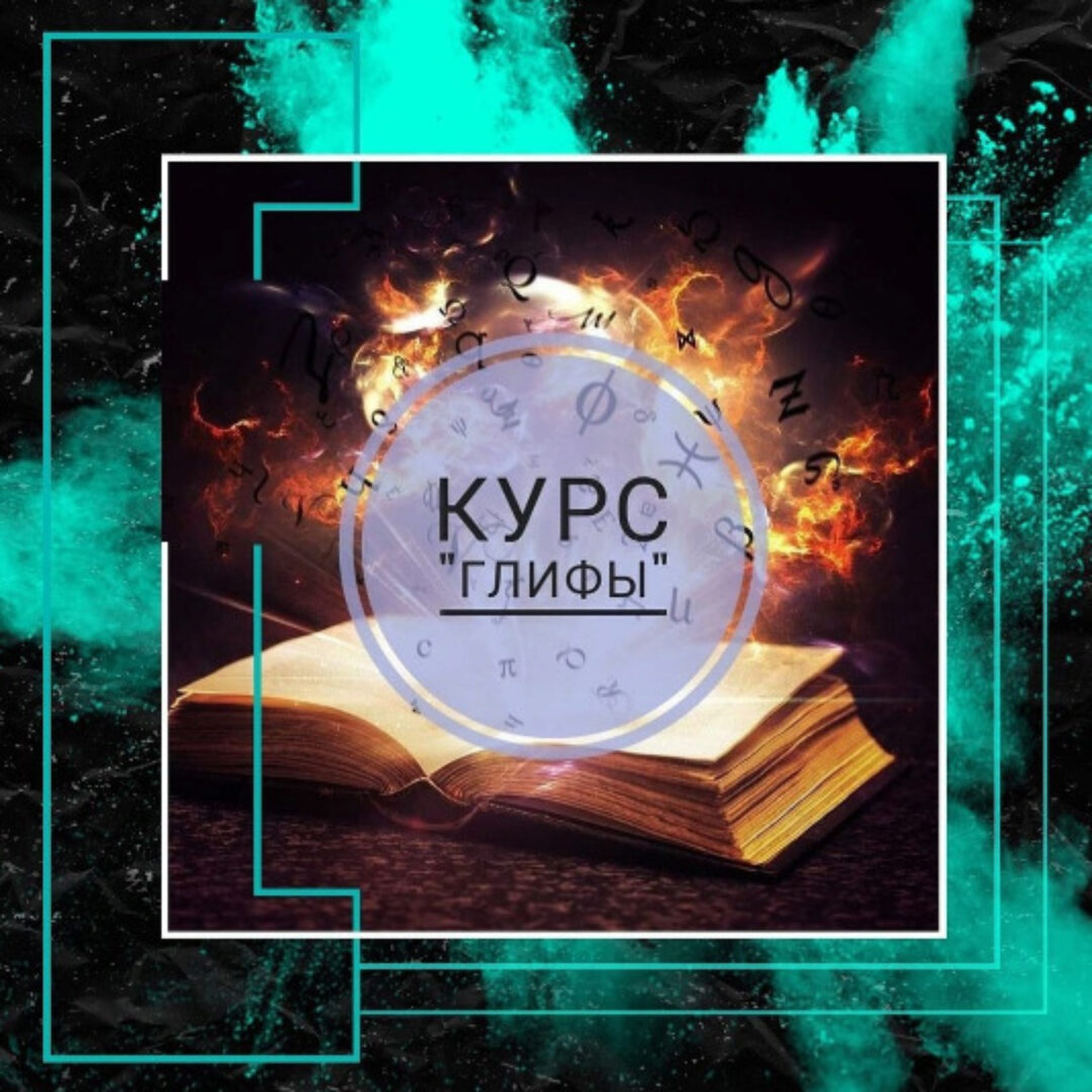 Глифы (prosto_feiya)