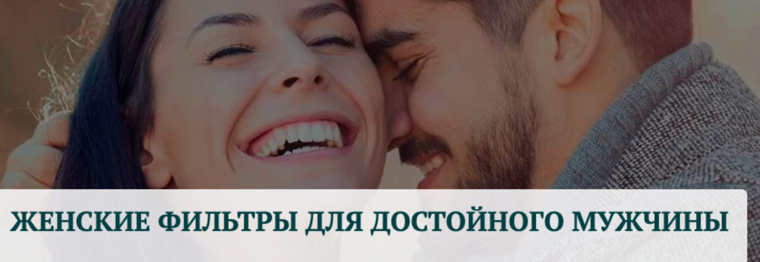 Женские фильтры для достойного мужчины (Татьяна Сокор)