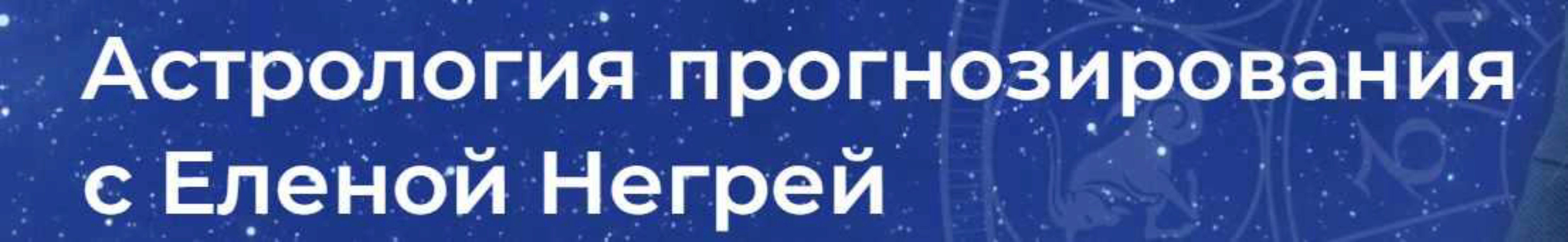 Астрология Прогнозирования (Елена Негрей)