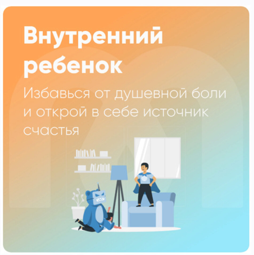 [Mindspa] Внутренний ребенок (Ника Набокова)