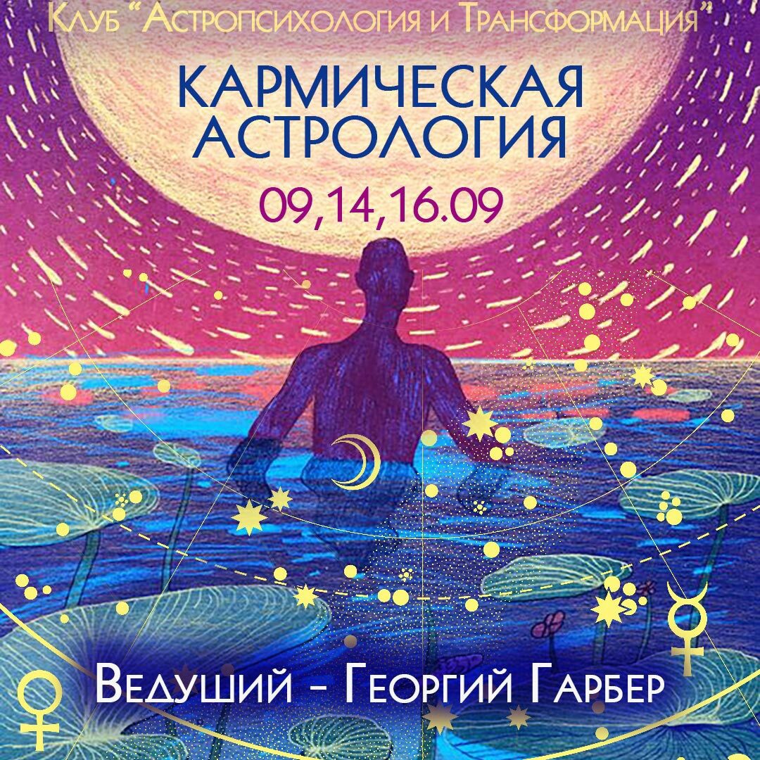 Кармическая астрология (Георгий Гарбер)