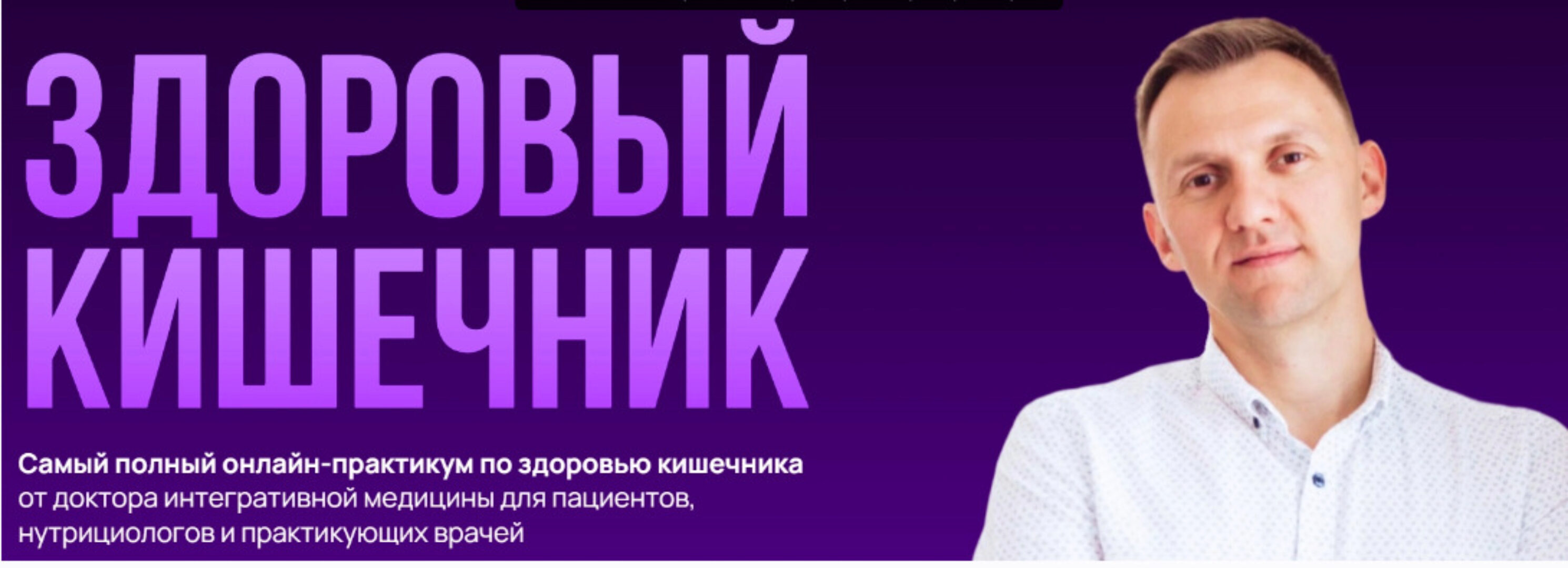 Здоровый кишечник 2023. Тариф Самостоятельный (Александр Павлов)