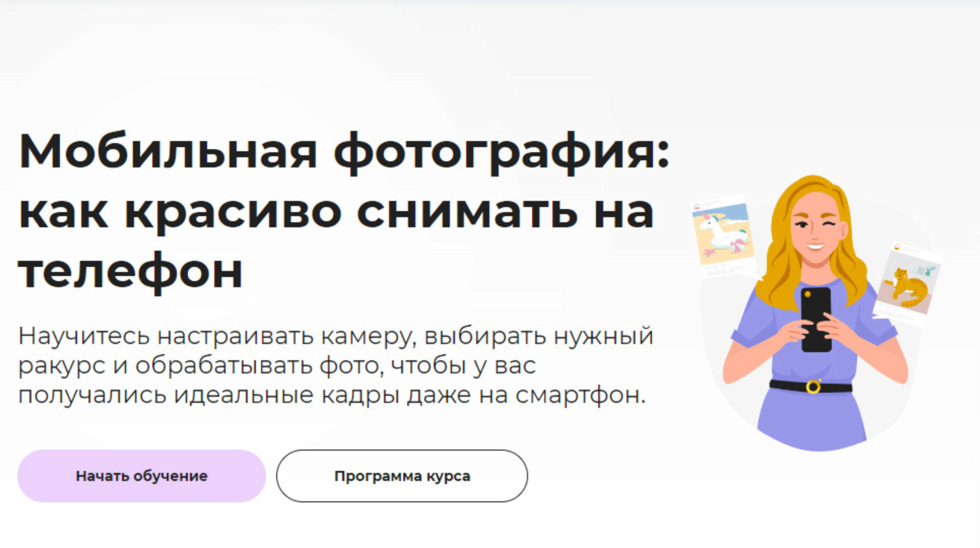 Мобильная фотография: как красиво снимать на телефон 2023 (Светлана Ерыгина)