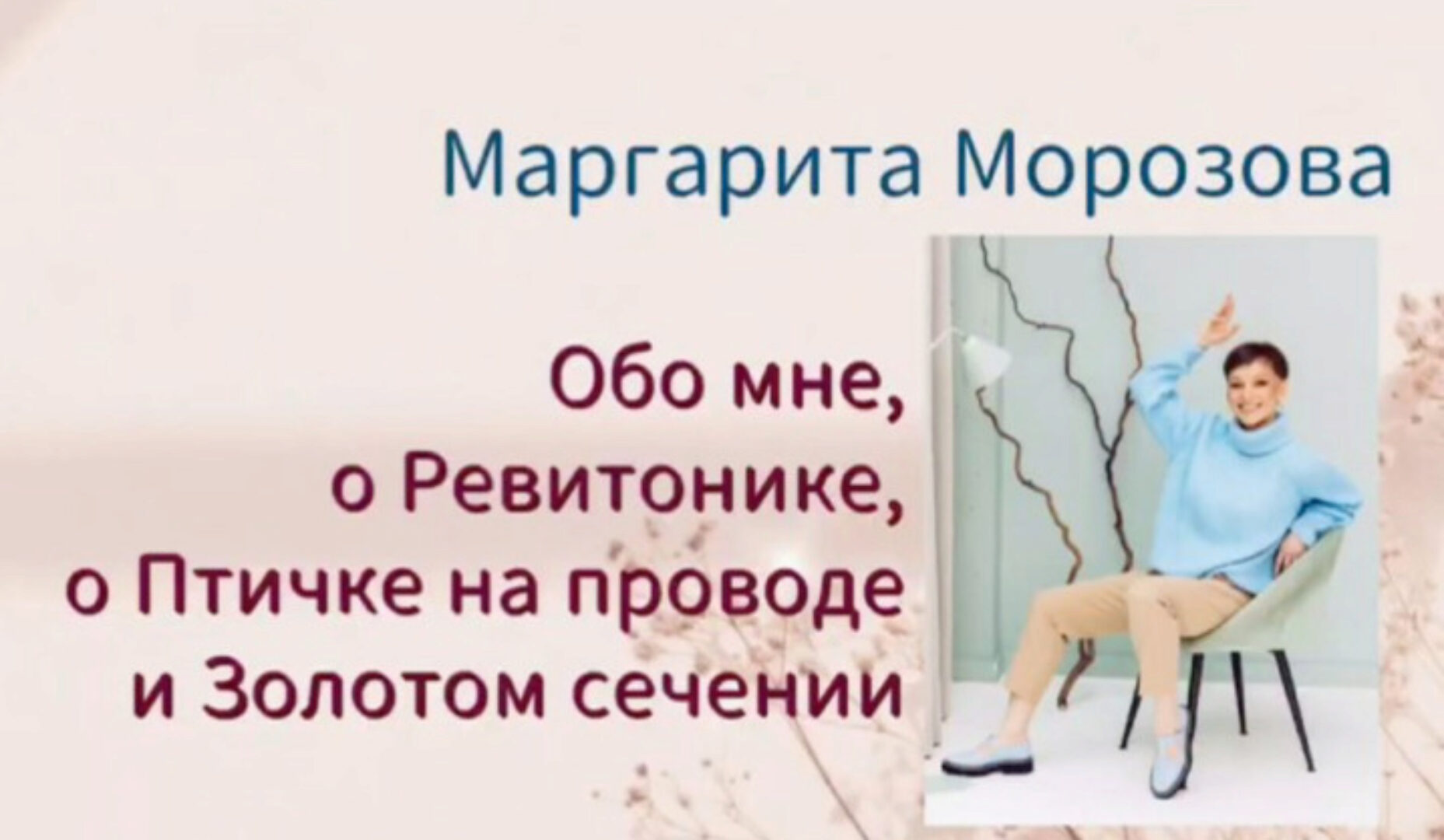 Ребаланс мимики. Золотое сечение (Маргарита Морозова)