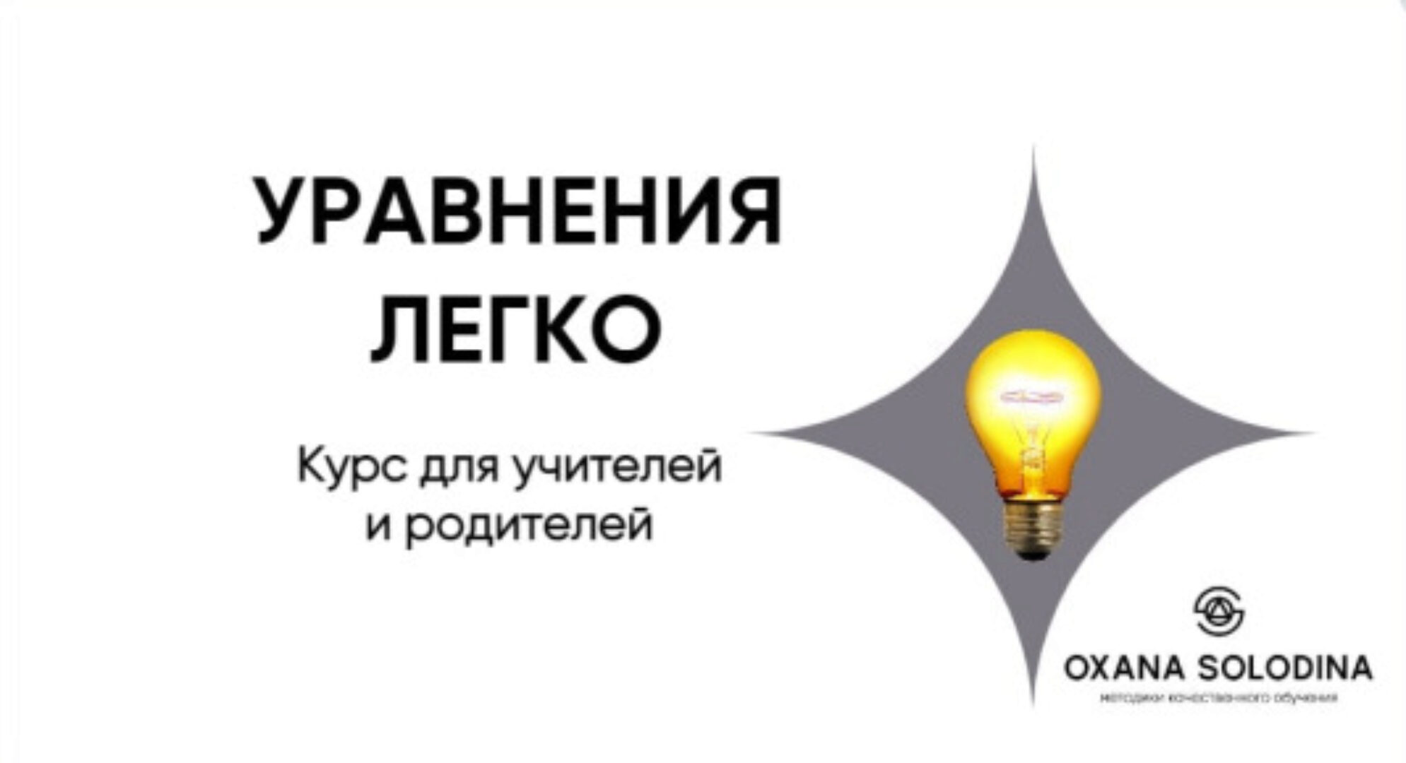 Уравнения легко (Оксана Солодина)