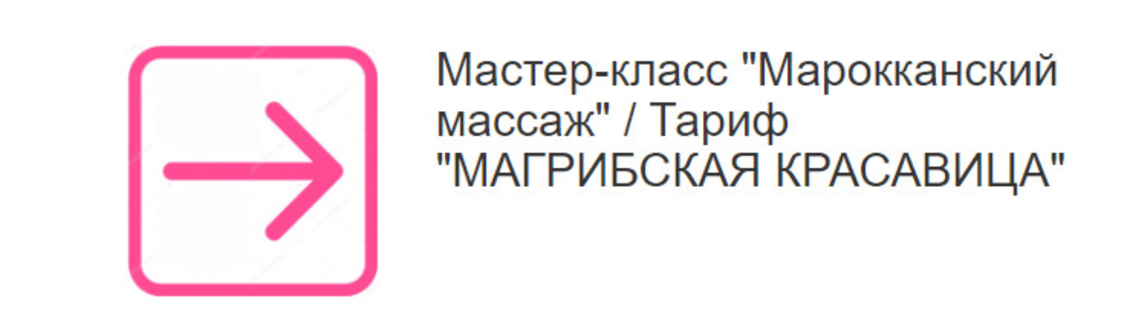 Марокканский массаж. Тариф Магрибская красавица (Этель Аданье)