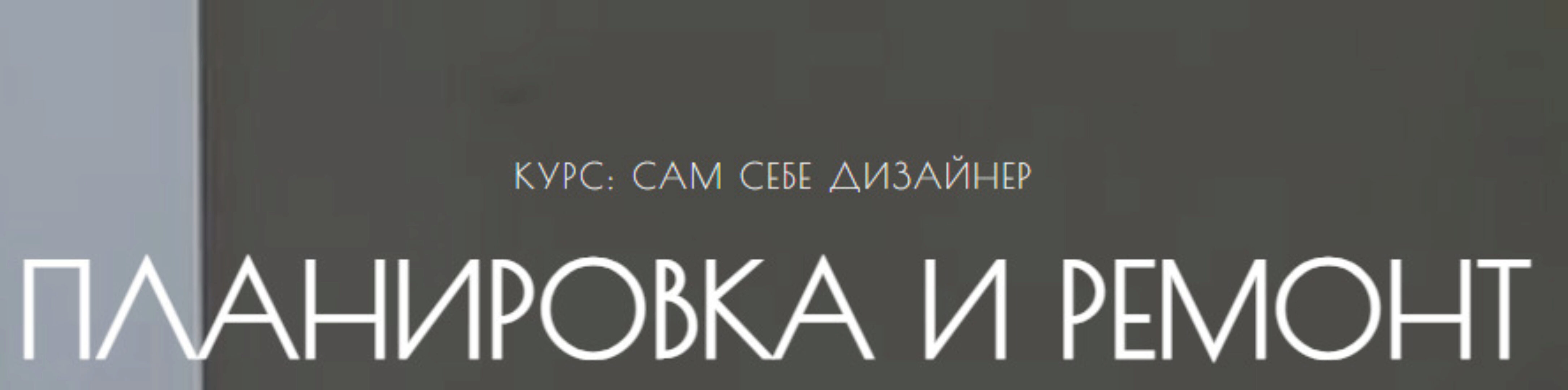 Сам себе дизайнер. Планировка и ремонт. Тариф Самостоятельно (Мария Шеврина)