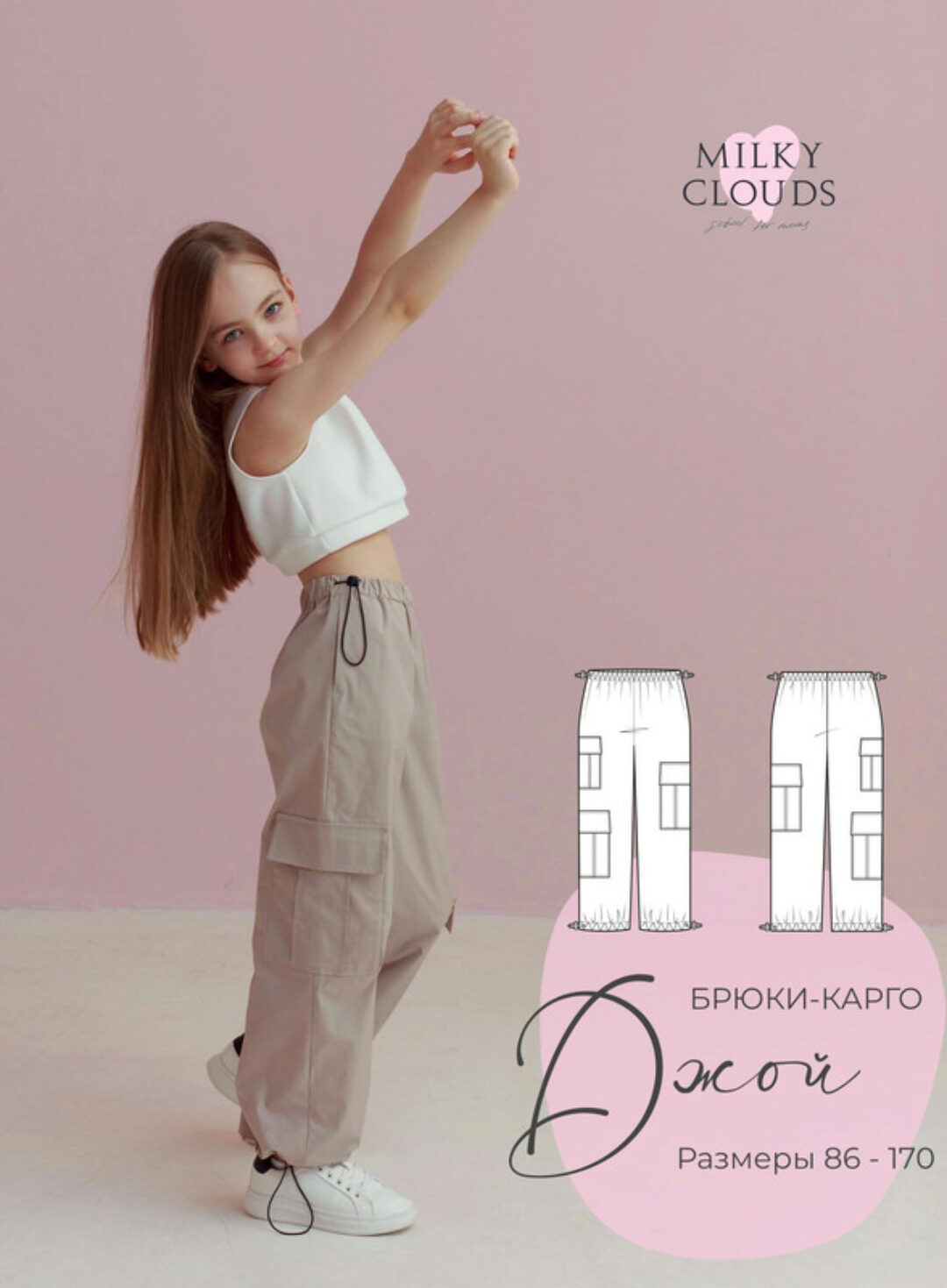 [Milky Clouds] Брюки-карго Джой. Рост 86-170 (Ольга Степанова)