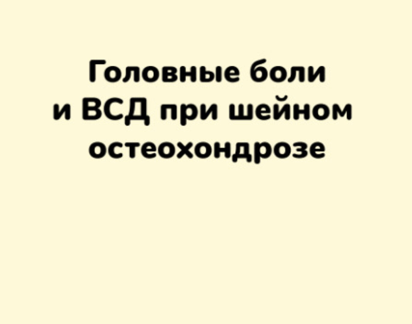 [ШНН] Головные боли и ВСД при шейном остеохондрозе (Ксения Овсянникова)