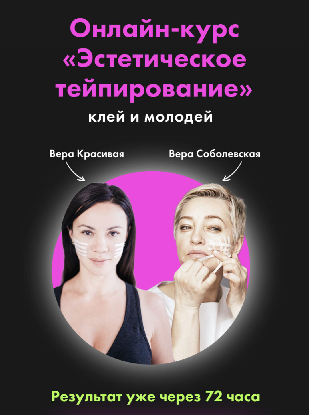 [Результат на лицо] Эстетическое тейпирование лица (Вера Красивая, Вера Соболевская)