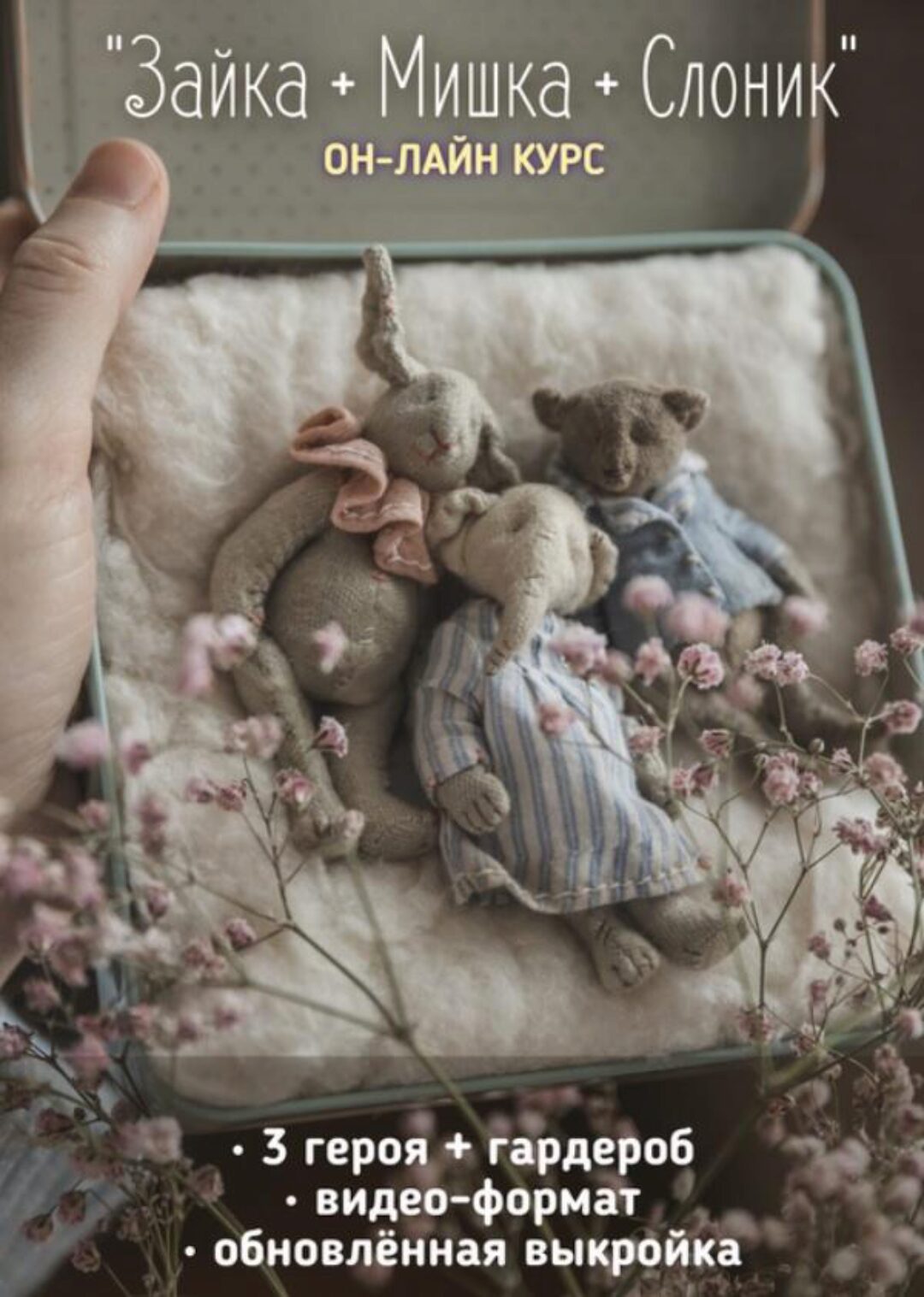 Мишка + Зайка + Слоник (Наталья Суранова)