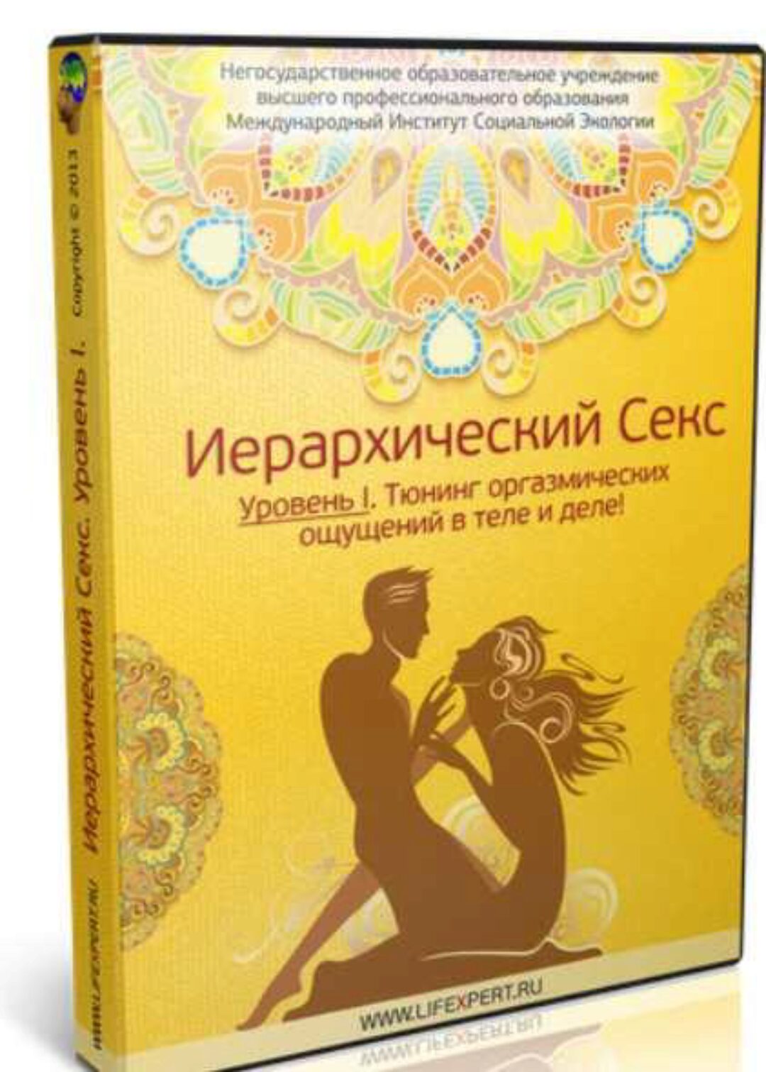 Иерархический Секс. Уровень I (Вячеслав Губанов)