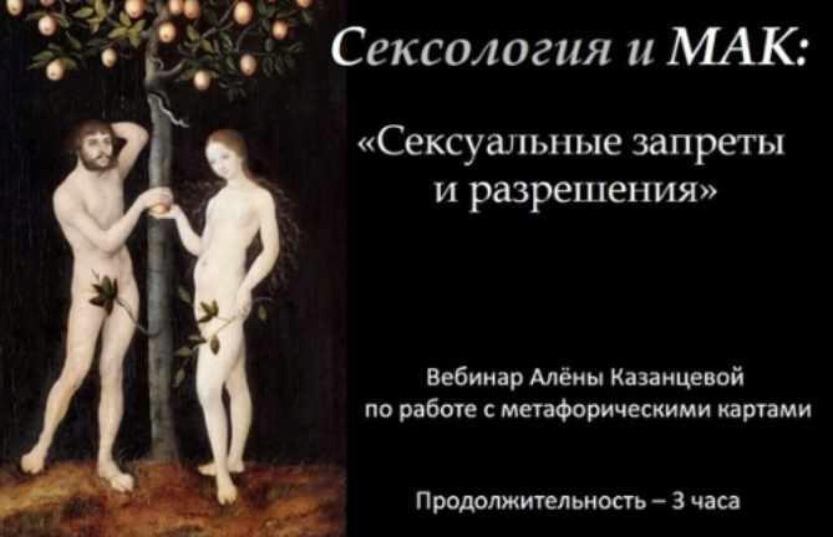 Сексология и МАК. Сексуальные запреты и разрешения (Алена Казанцева)