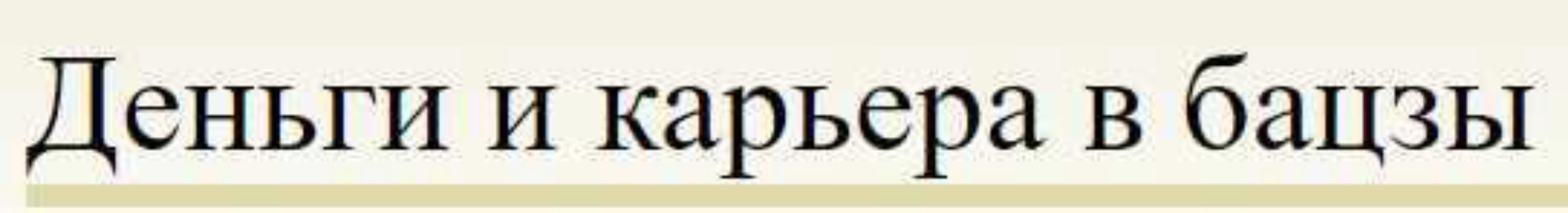 Деньги и карьера в бацзы (Анна Подчернина)