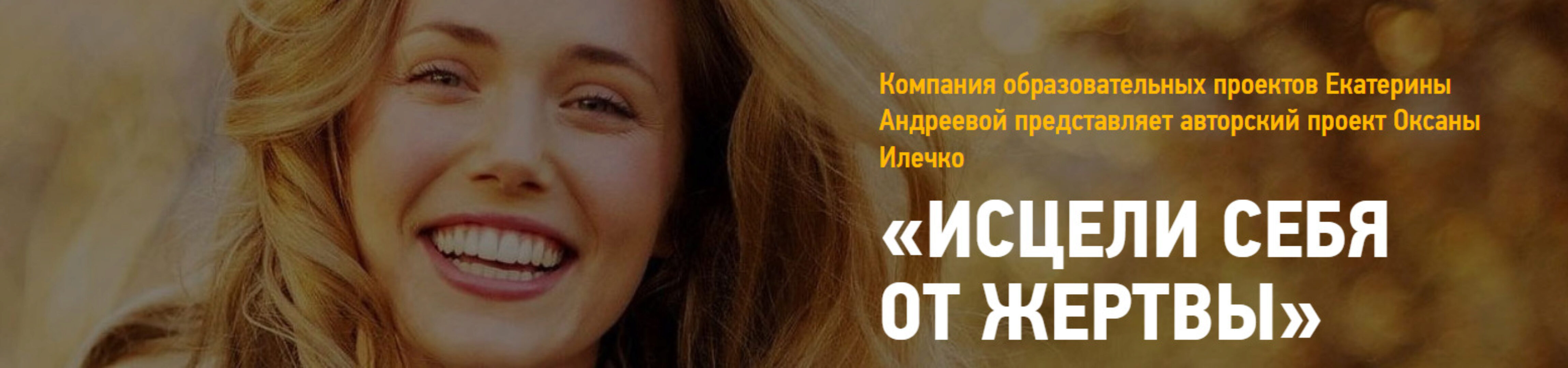 Исцели себя от жертвы 2016 (Оксана Илечко)