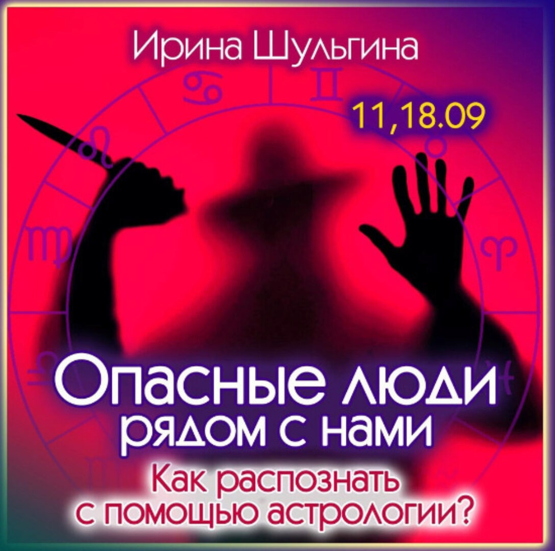 Опасные люди рядом. Как распознать с помощью астрологии (Ирина Шульгина)