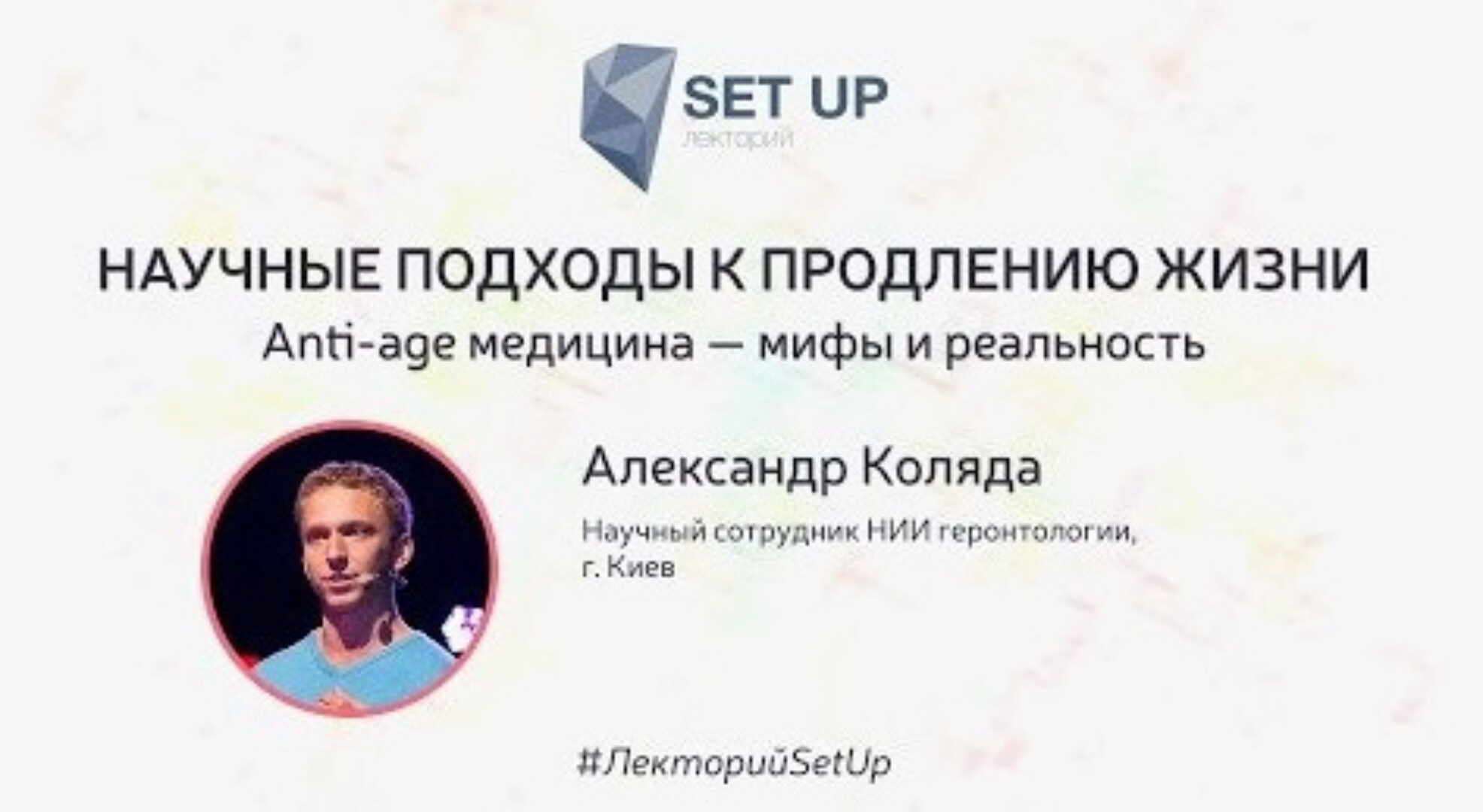 Научные подходы к продлению жизни: Anti-age медицина — мифы и реальность (Александр Коляда)