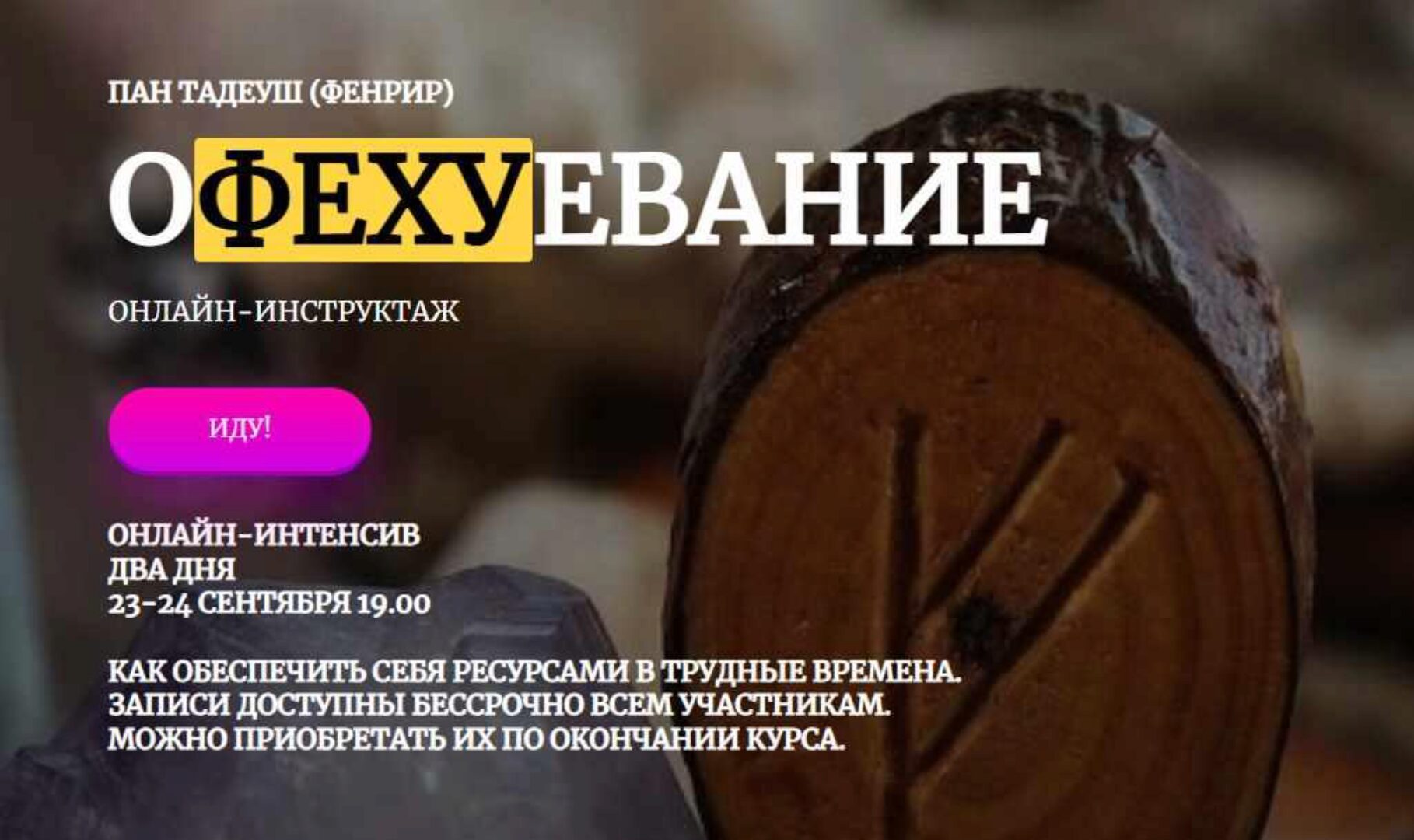 [Amalgama] Офехуевание + семинар Три контура становления (Пан Тадеуш Фенрир)