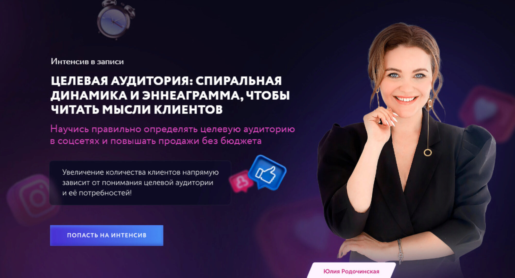 Целевая аудитория: спиральная динамика и эннеаграмма. Тариф Самостоятельный (Юлия Родочинская)