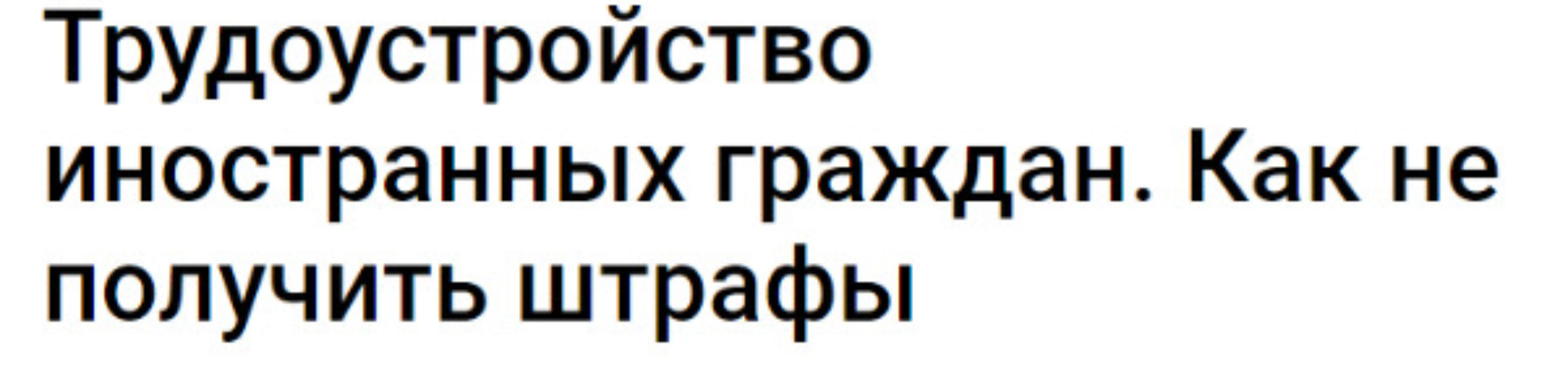 Трудоустройство иностранных граждан. Как не получить штрафы (Никита Минайлов)