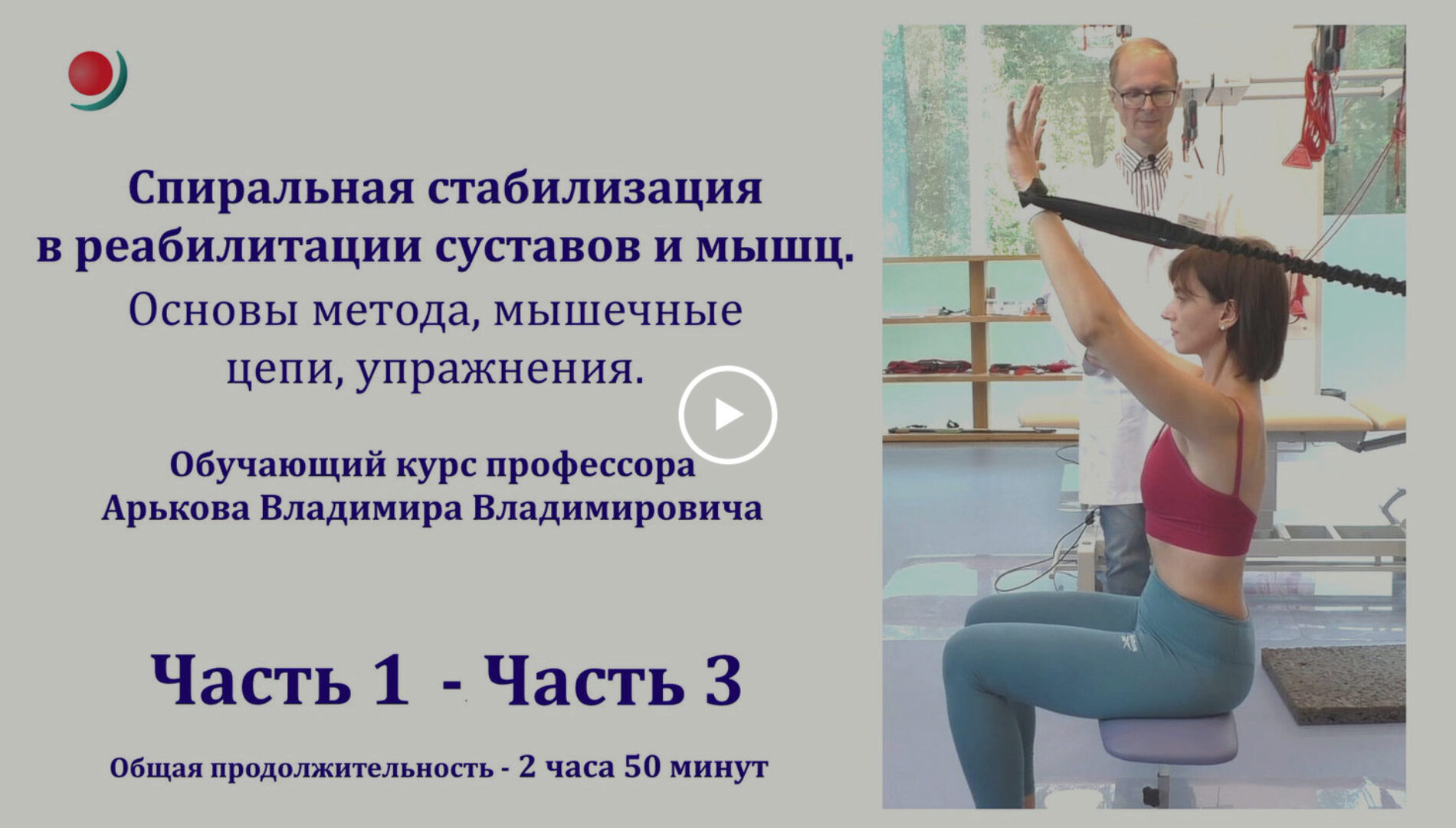 Спиральная стабилизация в реабилитации суставов и мышц. Основы метода, мышечные цепи, упражнения (Владимир Арьков)