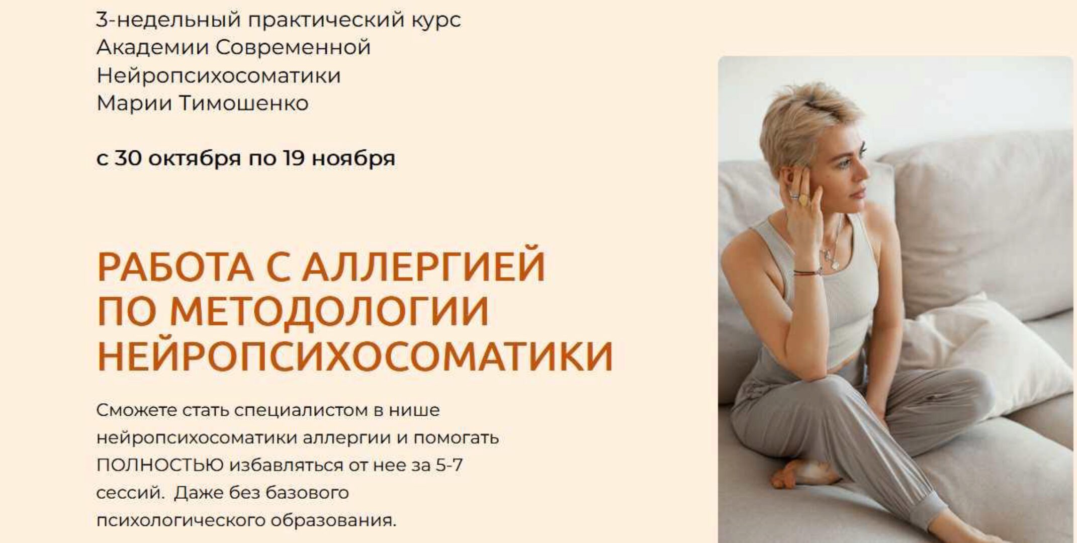 Работа с аллергией по методологии нейропсихосоматики (Мария Тимошенко)