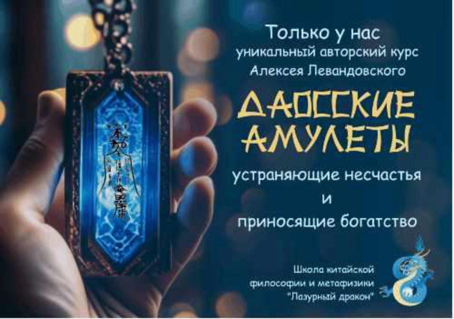 Даосские амулеты (Алексей Левандовский)