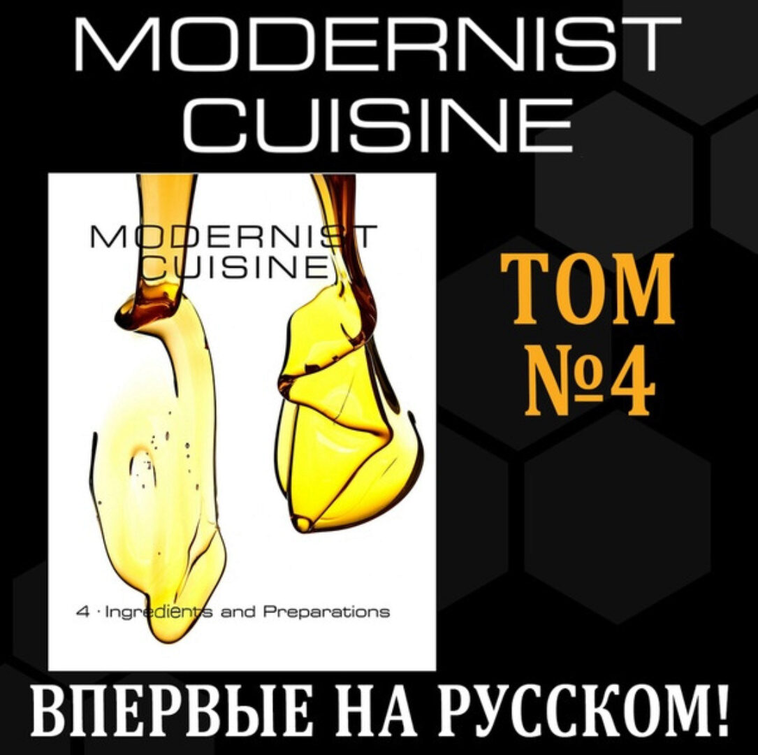 [Modernist Cuisine] Ингредиенты и заготовки